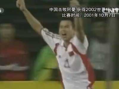 20年前中國擊敗阿曼，獲得世界盃正賽資格